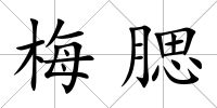 梅腮