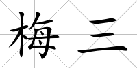 梅三