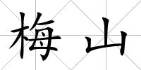 梅山