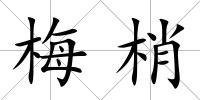 梅梢