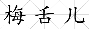 梅舌兒