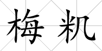 梅籶