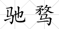 馳騖