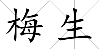 梅生