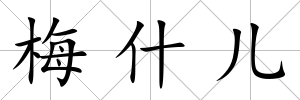 梅什兒