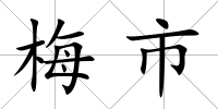 梅市