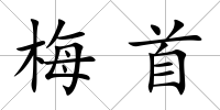 梅首