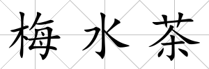 梅水茶