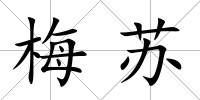 梅蘇