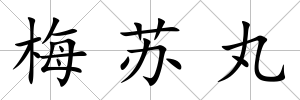 梅蘇丸
