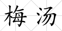 梅湯