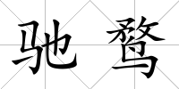馳鶩