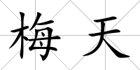 梅天
