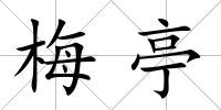 梅亭