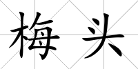 梅頭