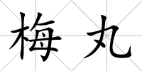 梅丸