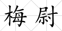 梅尉