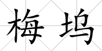 梅塢