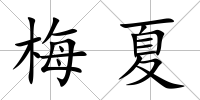梅夏