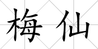 梅仙