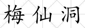 梅仙洞