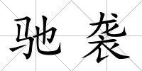 馳襲