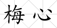 梅心
