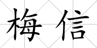 梅信