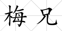 梅兄