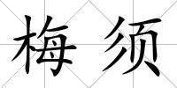 梅須