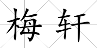 梅軒