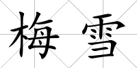 梅雪