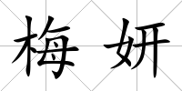 梅妍