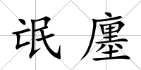 氓廛