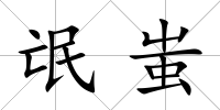 氓蚩