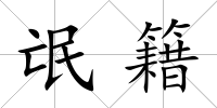 氓籍
