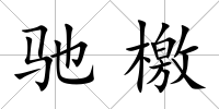 馳檄