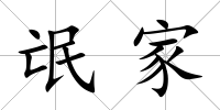 氓家