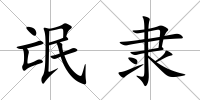 氓隸