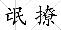 氓撩