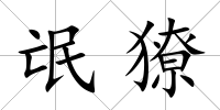 氓獠