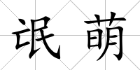 氓萌