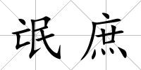 氓庶