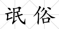 氓俗