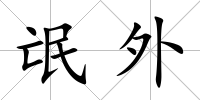 氓外