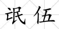 氓伍