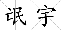 氓宇