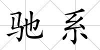 馳系