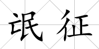 氓征