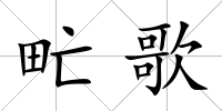 甿歌